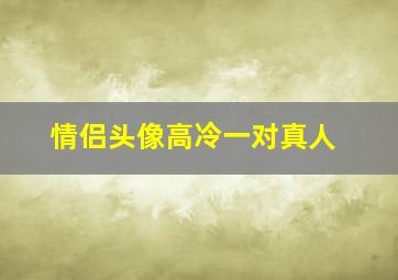 情侣头像高冷一对真人