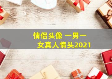 情侣头像 一男一女真人情头2021