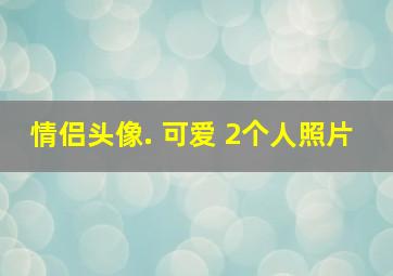 情侣头像. 可爱 2个人照片