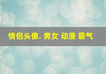 情侣头像. 男女 动漫 霸气