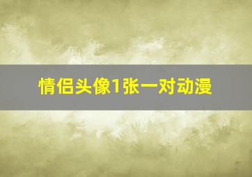 情侣头像1张一对动漫