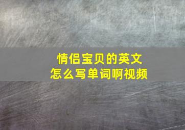 情侣宝贝的英文怎么写单词啊视频