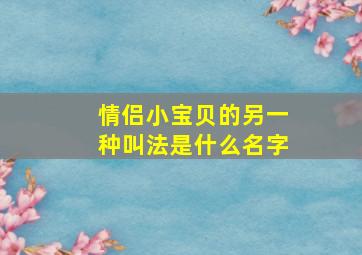 情侣小宝贝的另一种叫法是什么名字