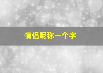 情侣昵称一个字