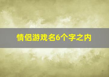 情侣游戏名6个字之内