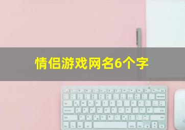 情侣游戏网名6个字