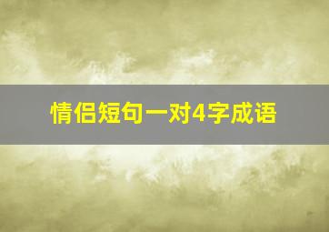 情侣短句一对4字成语