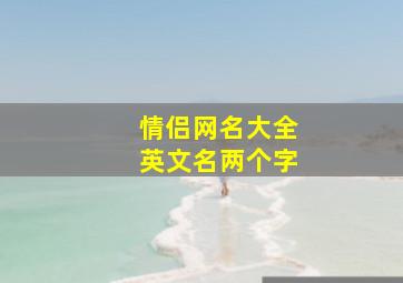 情侣网名大全英文名两个字