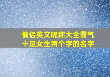 情侣英文昵称大全霸气十足女生两个字的名字