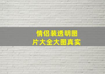 情侣装透明图片大全大图真实