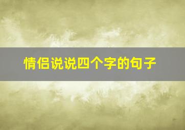 情侣说说四个字的句子