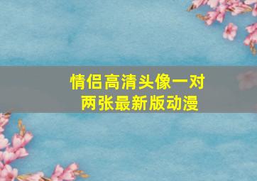 情侣高清头像一对 两张最新版动漫