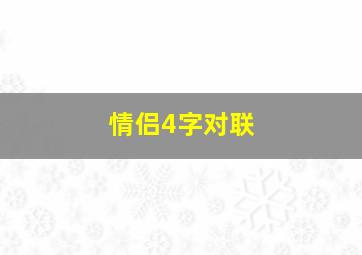 情侣4字对联