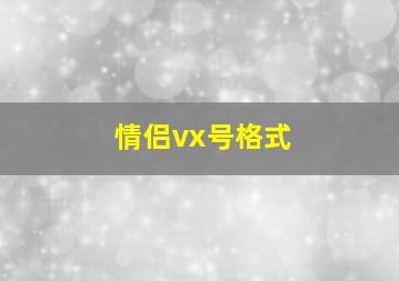 情侣vx号格式