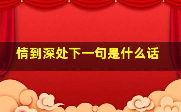 情到深处下一句是什么话