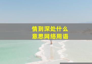 情到深处什么意思网络用语