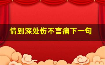 情到深处伤不言痛下一句