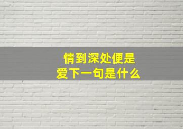 情到深处便是爱下一句是什么