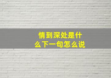 情到深处是什么下一句怎么说