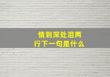 情到深处泪两行下一句是什么