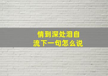 情到深处泪自流下一句怎么说