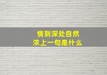 情到深处自然浓上一句是什么