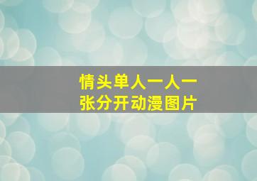 情头单人一人一张分开动漫图片