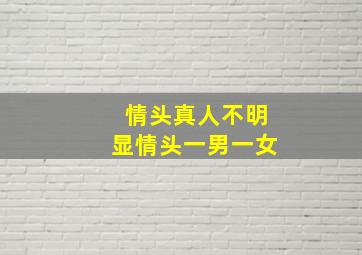 情头真人不明显情头一男一女