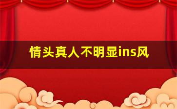 情头真人不明显ins风