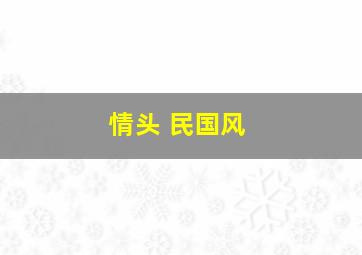 情头 民国风