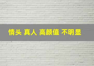 情头 真人 高颜值 不明显