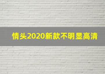 情头2020新款不明显高清