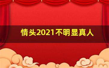 情头2021不明显真人