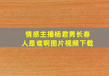 情感主播杨君男长春人是谁啊图片视频下载