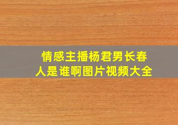 情感主播杨君男长春人是谁啊图片视频大全