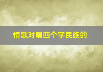 情歌对唱四个字民族的