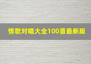 情歌对唱大全100首最新版