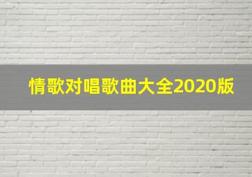 情歌对唱歌曲大全2020版