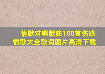 情歌对唱歌曲100首伤感情歌大全歌词图片高清下载