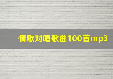 情歌对唱歌曲100首mp3