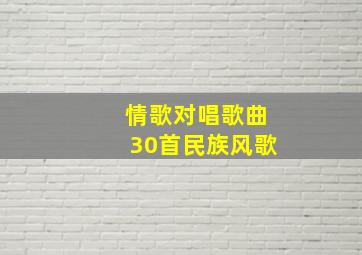 情歌对唱歌曲30首民族风歌