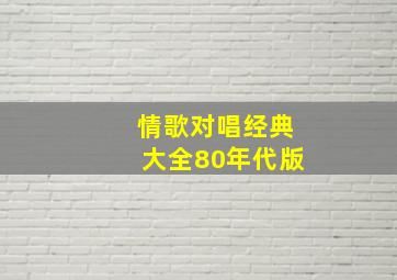 情歌对唱经典大全80年代版