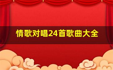 情歌对唱24首歌曲大全