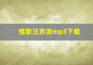 情歌汪苏泷mp3下载