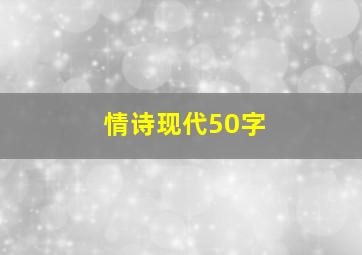 情诗现代50字