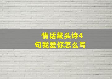 情话藏头诗4句我爱你怎么写