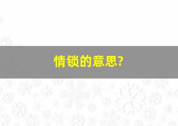 情锁的意思?