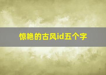 惊艳的古风id五个字