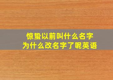 惊蛰以前叫什么名字为什么改名字了呢英语