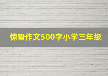 惊蛰作文500字小学三年级